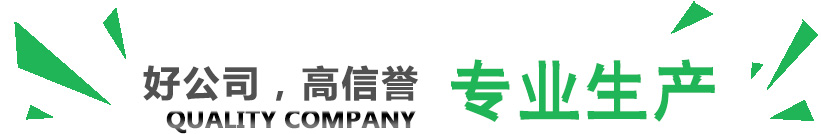 好公司，講信譽(yù)，專(zhuān)業(yè)生產(chǎn)